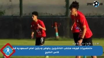 «تحضيرات قوية» منتخب الناشئين يخوض وديتين أمام السعودية قبل كأس الخليج